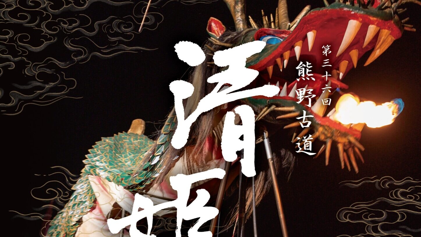 熊野古道清姫まつり